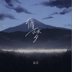 循夢 （單曲）詳情