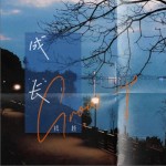成長 （單曲）試聽