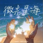 微光星海（單曲）詳情