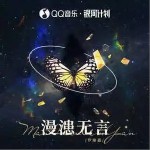 漫漶無言 （單曲）詳情