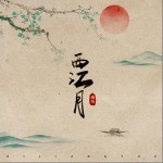 西江月 （單曲）詳情