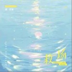 救場 （單曲）詳情
