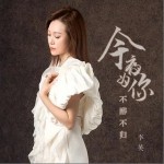 今夜為你不醉不歸 （EP）詳情