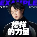 榜樣的力量 （單曲）試聽