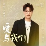 愛與我們 （單曲）