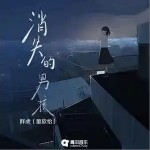 消失的男孩 （單曲）詳情