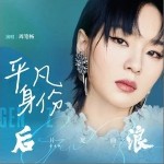 平凡身份 （單曲）