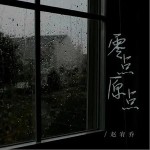 零點原點 （EP）詳情