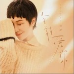 全程愛你 （單曲）試聽