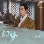 幻夢 （單曲）詳情