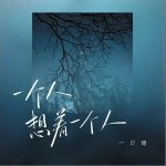 一個人想著一個人 （單曲）詳情