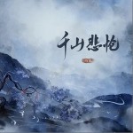 千山悲愴 （單曲）詳情