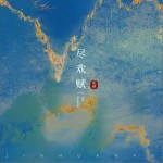 盡歡賦 （單曲）詳情