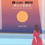 醉后才敢想他 （單曲）詳情