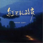烏蘭巴托的夜 （單曲）詳情