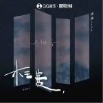 枉費 （單曲）詳情