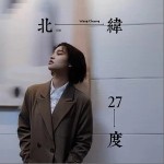 北緯27度 （單曲）詳情
