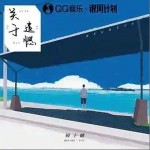 關于遺憾 （單曲）詳情