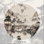 夢 （單曲）詳情