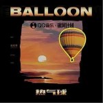 熱氣球 （單曲）詳情