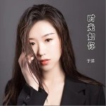 時光如你 （單曲）詳情