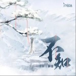不知 （單曲）詳情