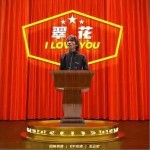 翠花 （單曲）試聽