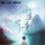 小道童 （單曲）詳情