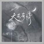 天若有情 （單曲）詳情