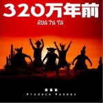 320萬年前 （單曲）詳情