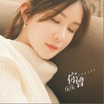 你曾 （單曲）詳情