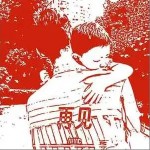 再見 （單曲）詳情