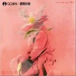 香水無毒 （單曲）詳情