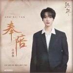 奉陪（單曲）詳情