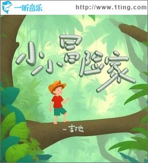 小小冒險家（單曲）