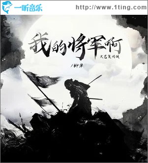 我的將軍啊 (單曲)