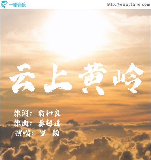 云上黃嶺 （單曲）