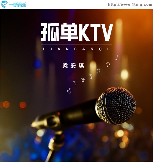 孤單KTV （單曲）