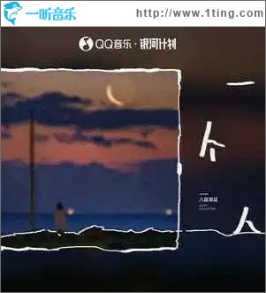 一個人 （單曲）