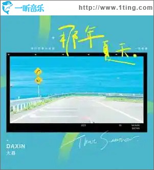那年夏天 （單曲）