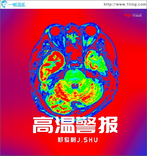 高溫警報 （單曲）