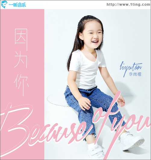因為你 （單曲）