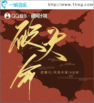 破天命 （單曲）