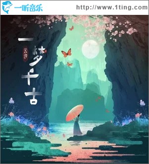一夢千古 （單曲）