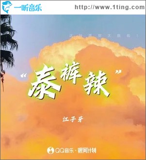 泰褲辣 （單曲）