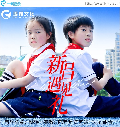 新昌遇見禮 （單曲）