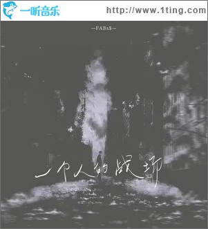 一個人的戰場 （單曲）