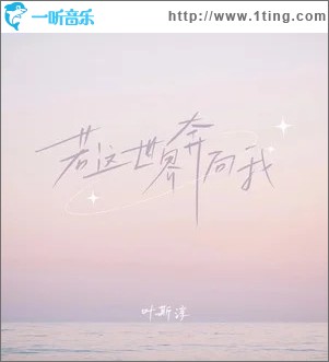 若這世界奔向我 （單曲）
