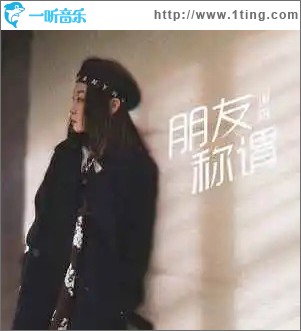 朋友稱謂 （單曲）