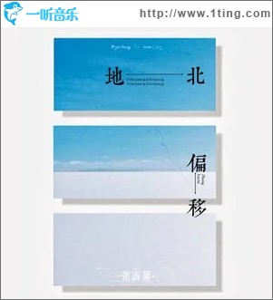 地北偏移 （單曲）